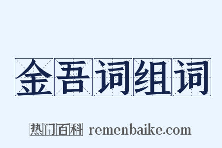 金吾词组词是什么意思的图片